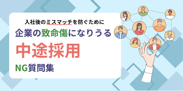 【面接のタブー】聞いてはいけないNG質問とは？