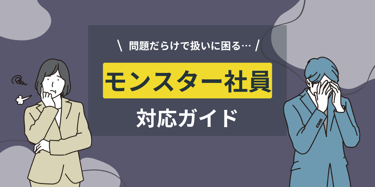 どのように「モンスター社員」対応をすべきか