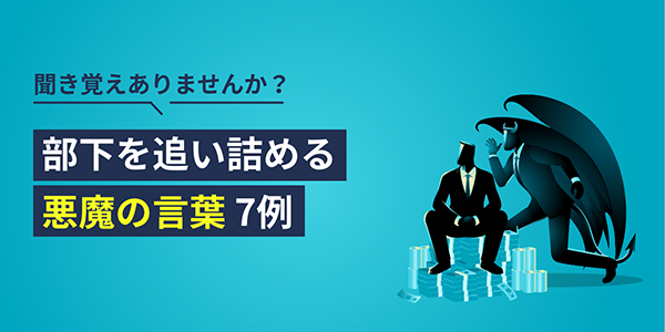 部下を追い詰める「悪魔の言葉」7例