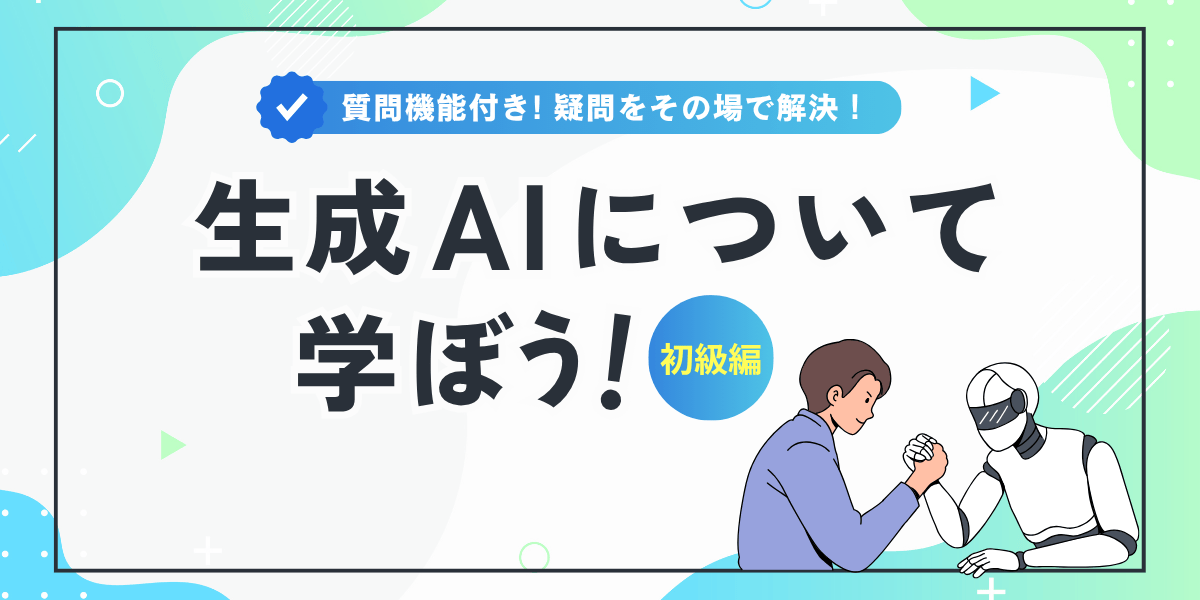 生成AIを学ぼう【初級編】