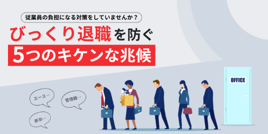 「予期せぬ退職」5つのサイン