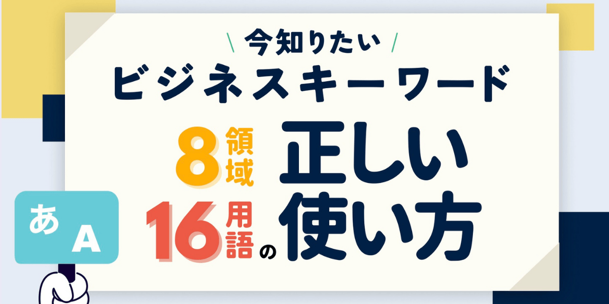 知ったかぶりしてませんか？「最新ビジネス用語集」