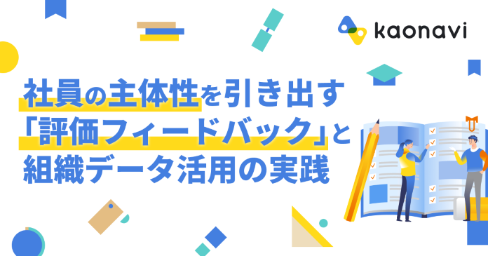 社員の主体性を引き出す「評価フィードバック」と組織データ活用の実践