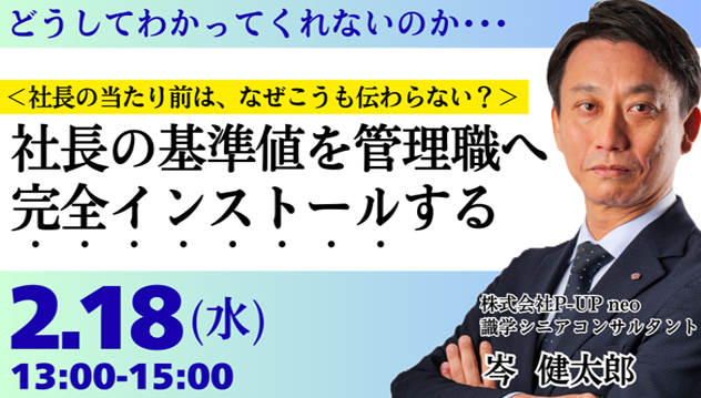 社長の基準値を管理職へ完全インストールする