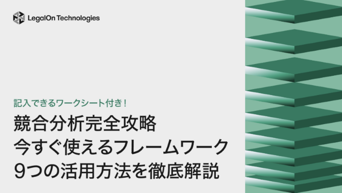 【競合分析完全攻略】今すぐ使えるフレームワーク「9つの活用法」を徹底解説