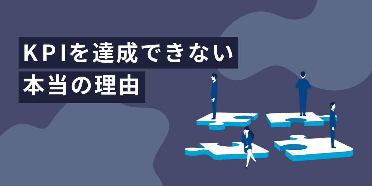 KPIを達成できない本当の理由