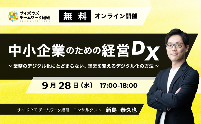 中小企業のための経営DX　～業務のデジタル化にとどまらない、 経営を変えるデジタル化の方法～