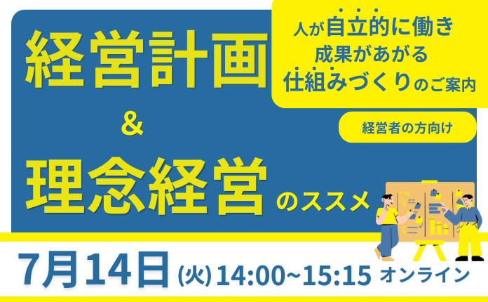 経営計画＆理念経営のススメ