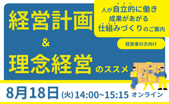 経営計画＆理念経営のススメ