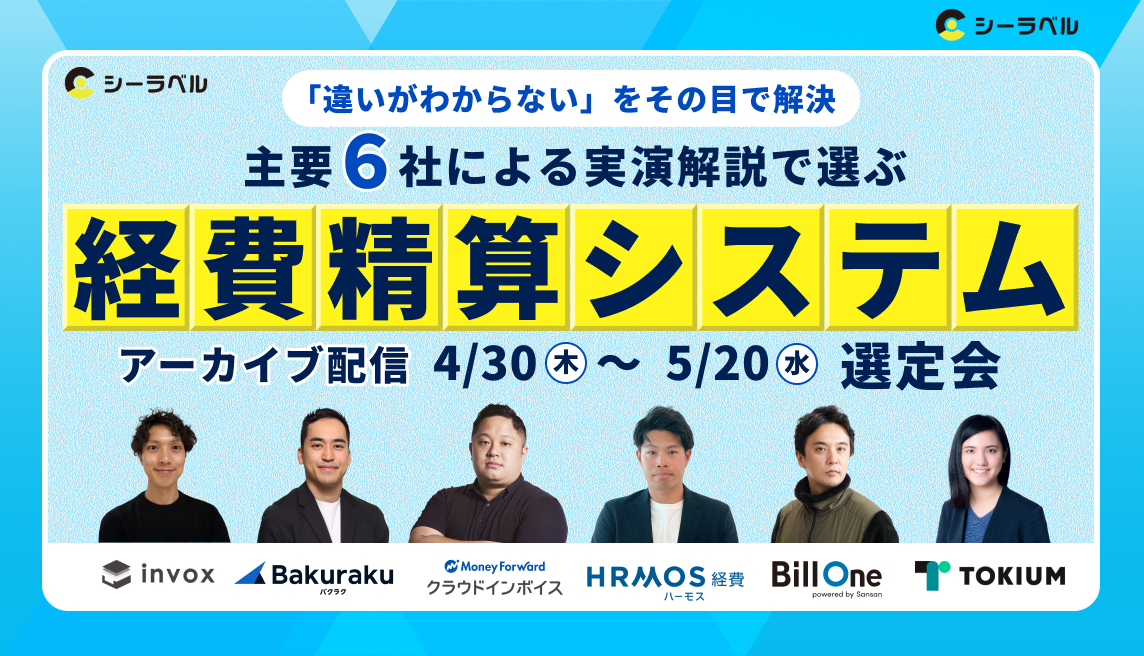 主要6社による”実演解説”で選ぶ経費精算システム選定会
