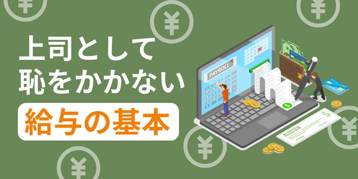 上司として恥をかかない「給与の基本」