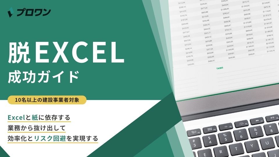 【建設事業者必見】脱Excelガイド：Excel・紙業務が抱える5つのリスクとは