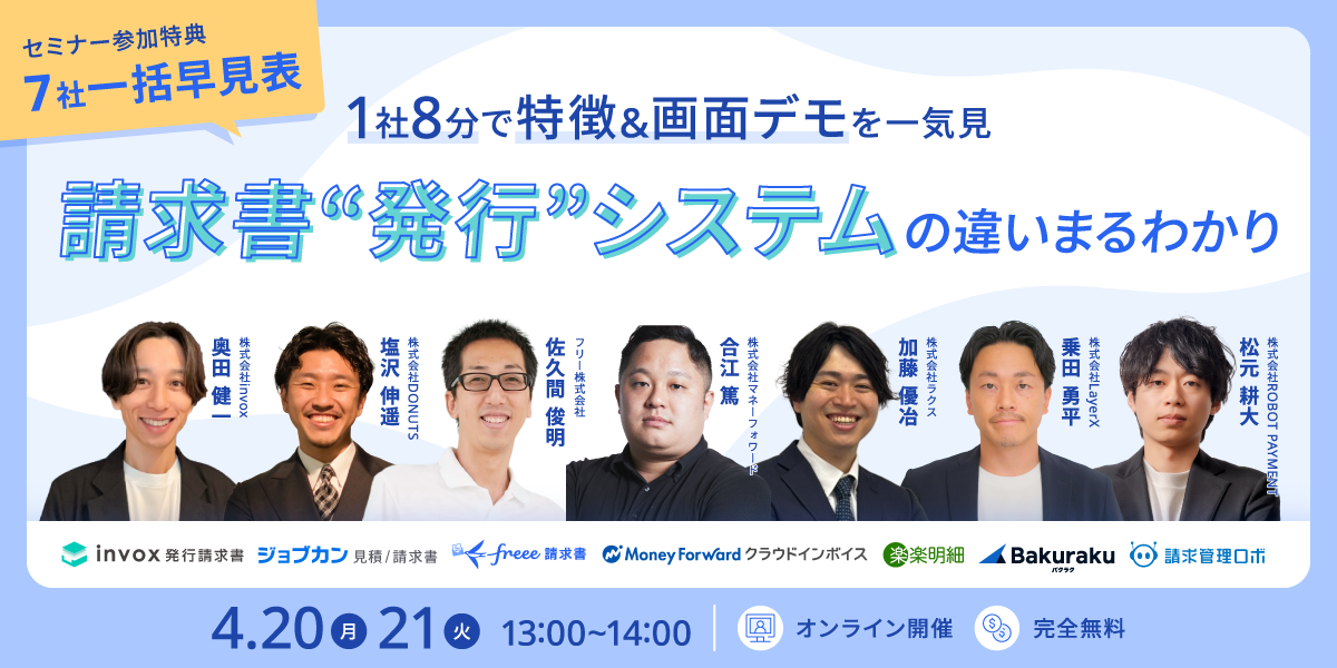 請求書”発行”システムの「違い」まるわかりセミナー