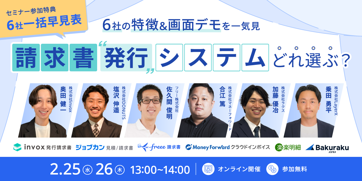 請求書”発行”システムどれ選ぶ？　～6社の特徴＆画面デモを一気見～