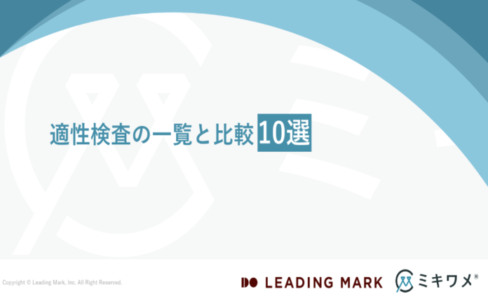 採用成功の鍵!あなたの会社に合う適性検査はどれ?【10社比較】