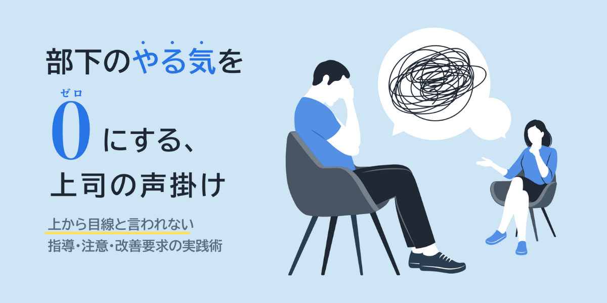 部下が萎える「上司の声かけ」