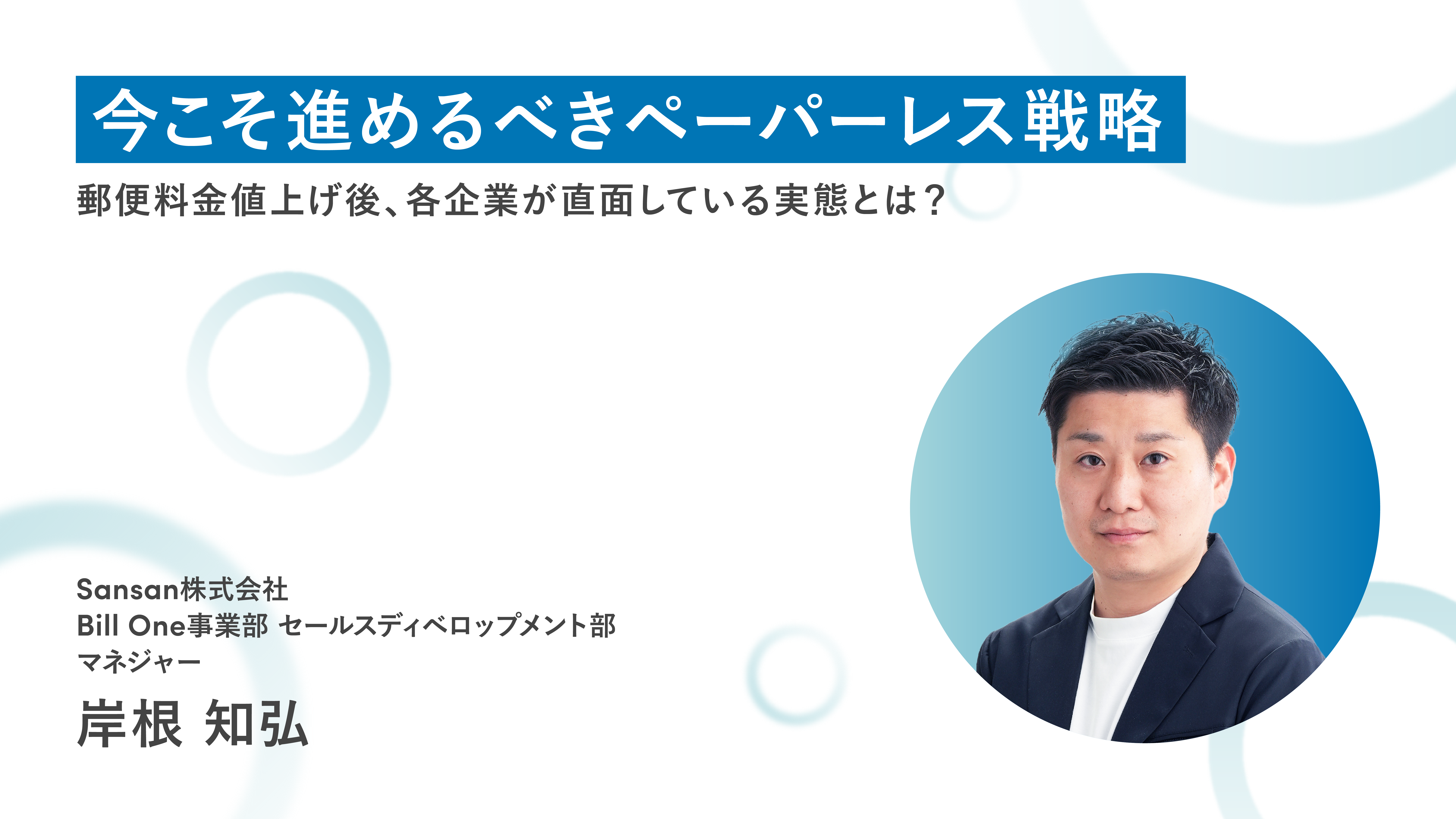 郵便料金値上げ後、各企業が直面している実態とは？ 今こそ進めるべきペーパーレス戦略