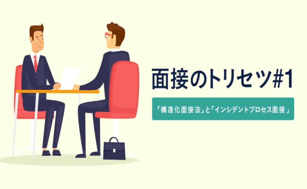 面接のトリセツ#1
