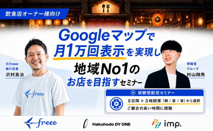  飲食店限定GoogleMapを強制ジャックし地域No1のお店を目指す配信セミナー