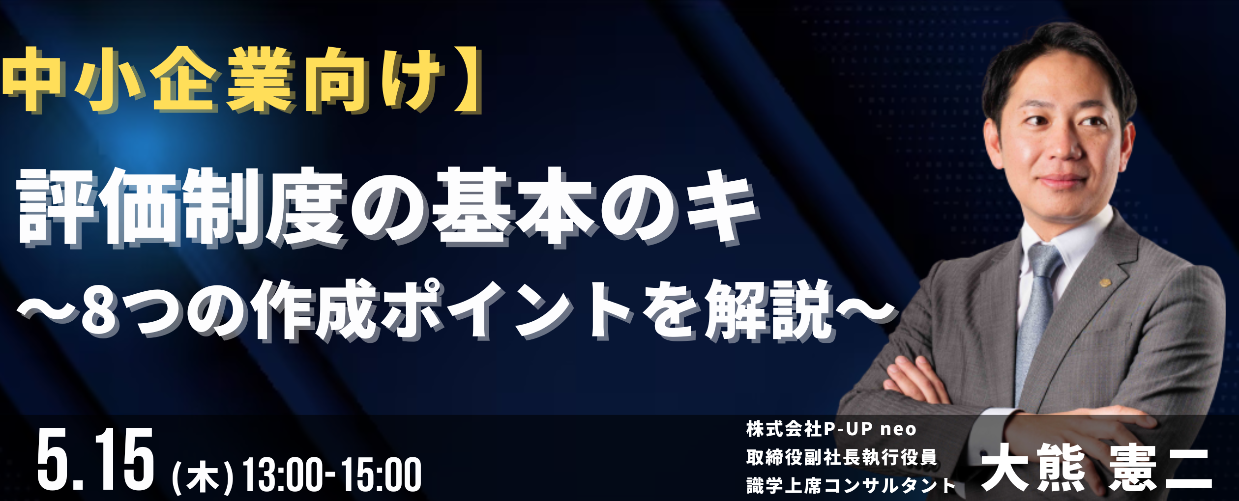 【中小企業向け】 評価制度の基本のキ ~8つの作成ポイントを解説~