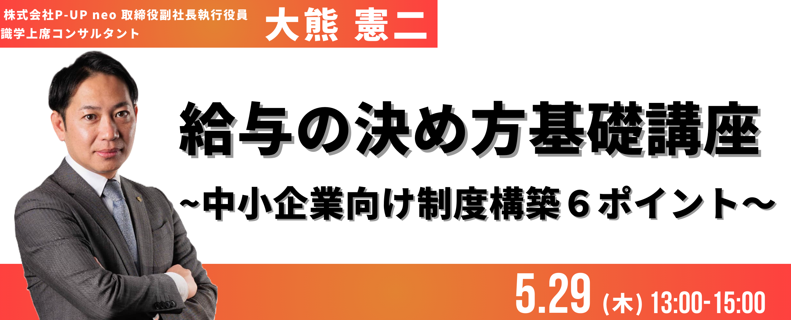 給与の決め方基礎講座 ~中小企業向け制度構築6ポイント~
