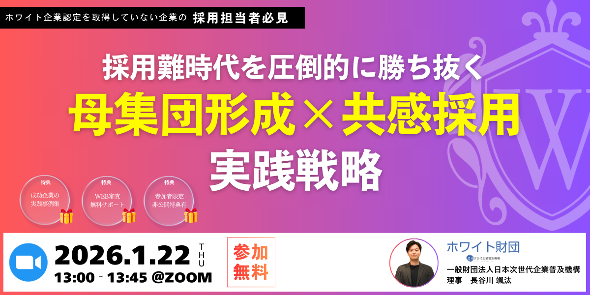 【経営者・人事必見】応募ゼロを脱出！45分でわかる大手に負けない共感採用術