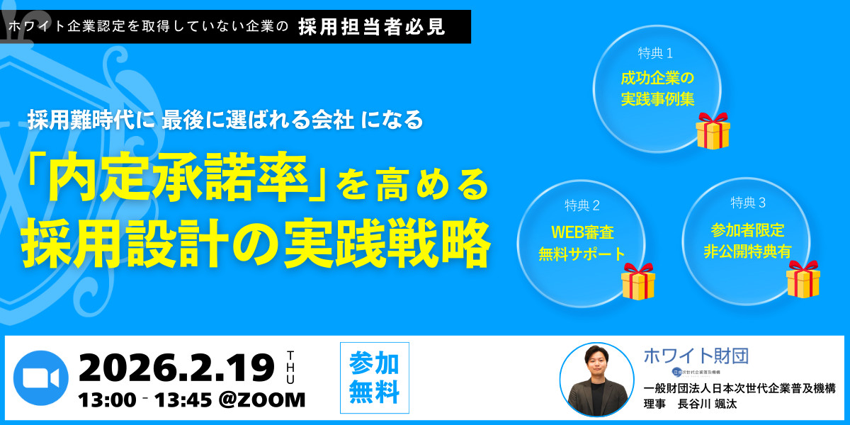 【経営者・人事必見】最後に選ばれる会社になる内定承諾率を高める採用設計