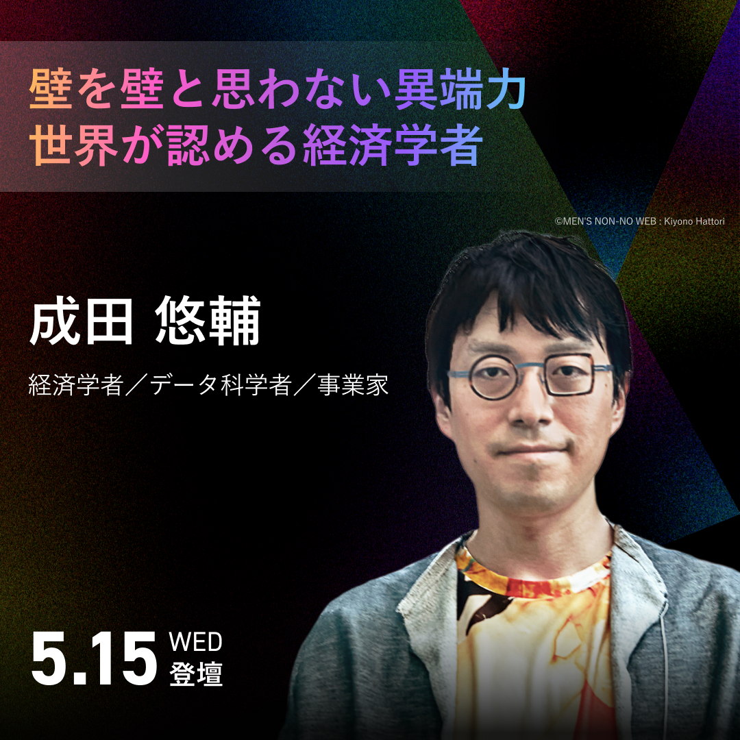 成田 悠輔氏　：経済学者／データ科学者／事業家