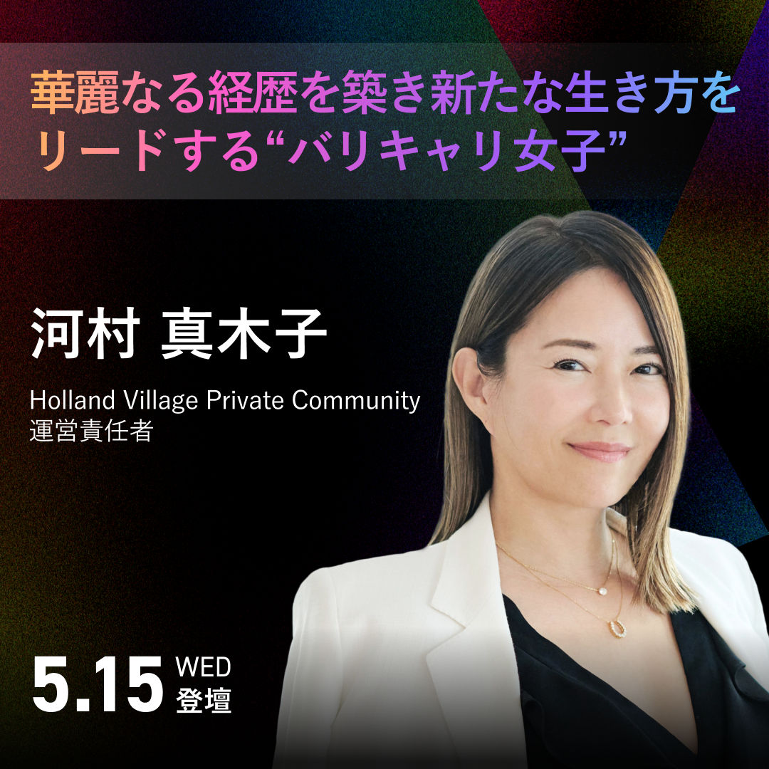 河村 真木子氏　：Holland Village Private Community 運営責任者