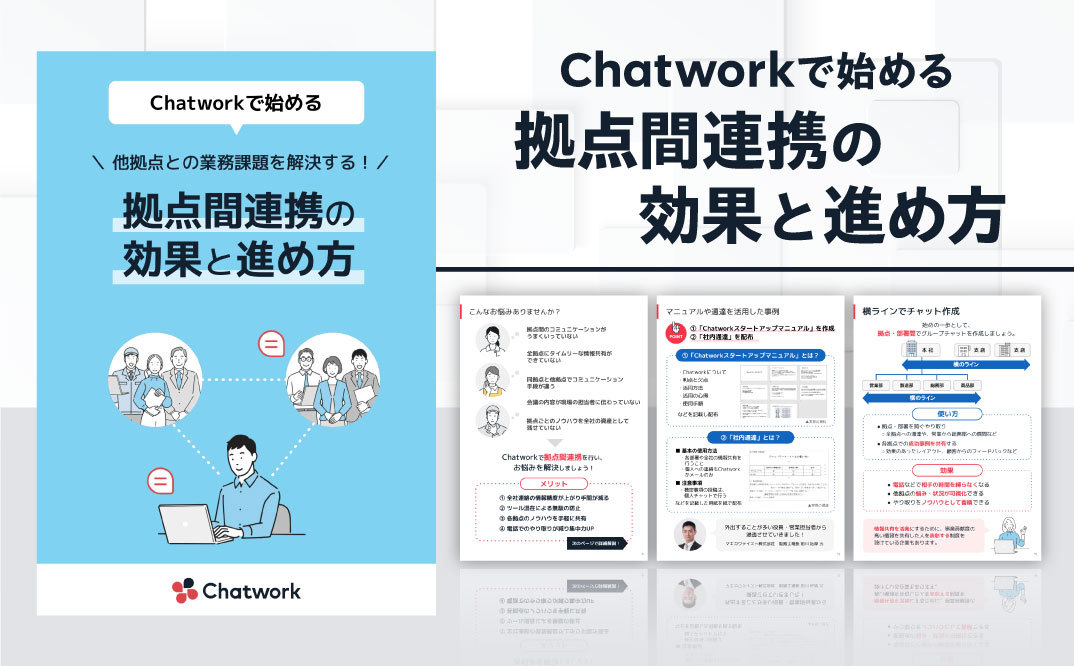 Chatworkで始める！拠点間連携の効果と進め方
