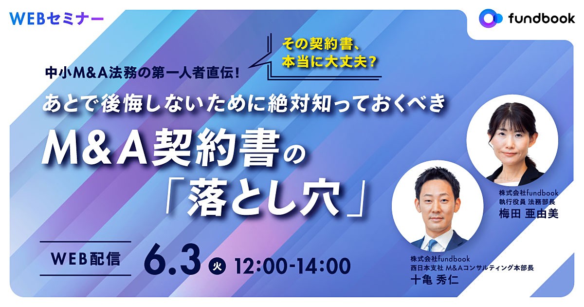 中小M&A法務の第一人者直伝! 知らないと損をする M&A契約書の「落とし穴」