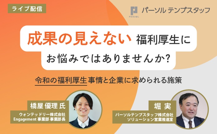 成果の見えない福利厚生にお悩みではありませんか?~令和の福利厚生事情と企業に求められる施策~