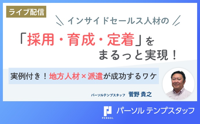インサイドセールス人材の「採用・育成・定着」をまるっと実現! ~実例付き!地方人材×派遣が成功するワケ~