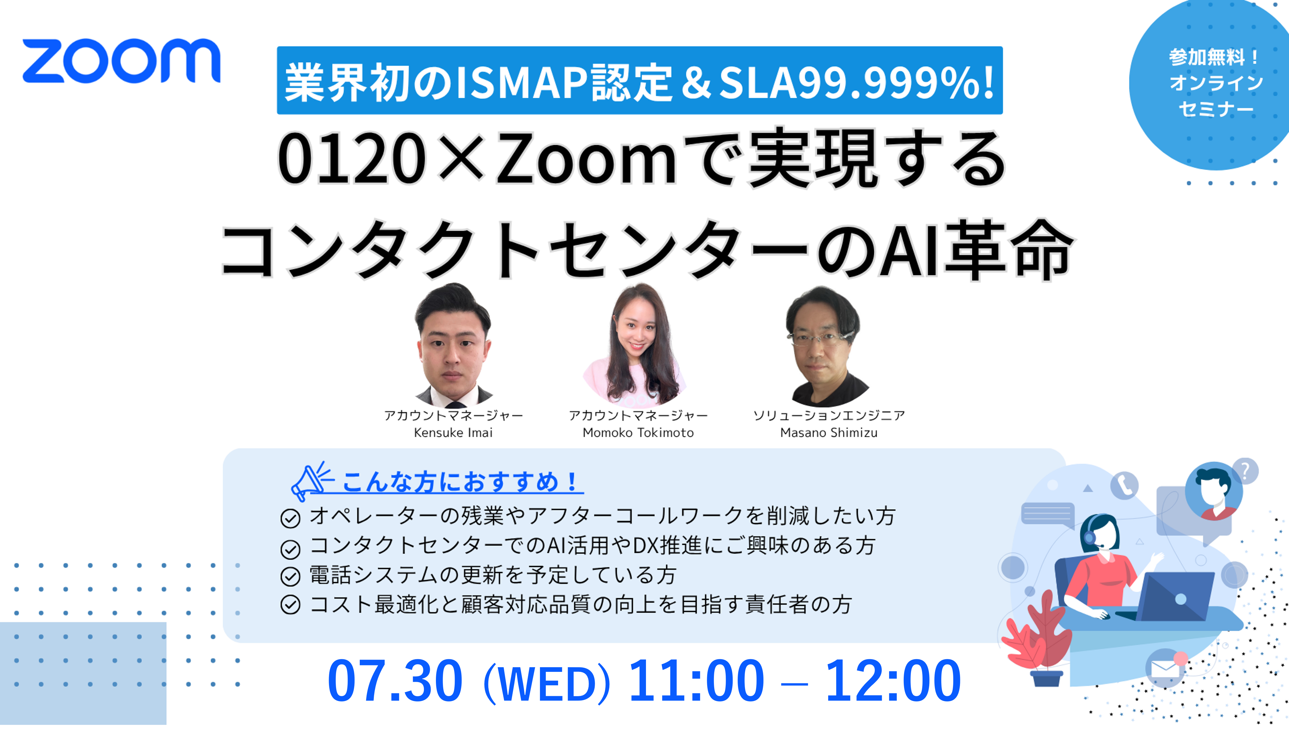 7/30開催】業界初のISMAP登録！Zoomの次世代コンタクトセンターをご