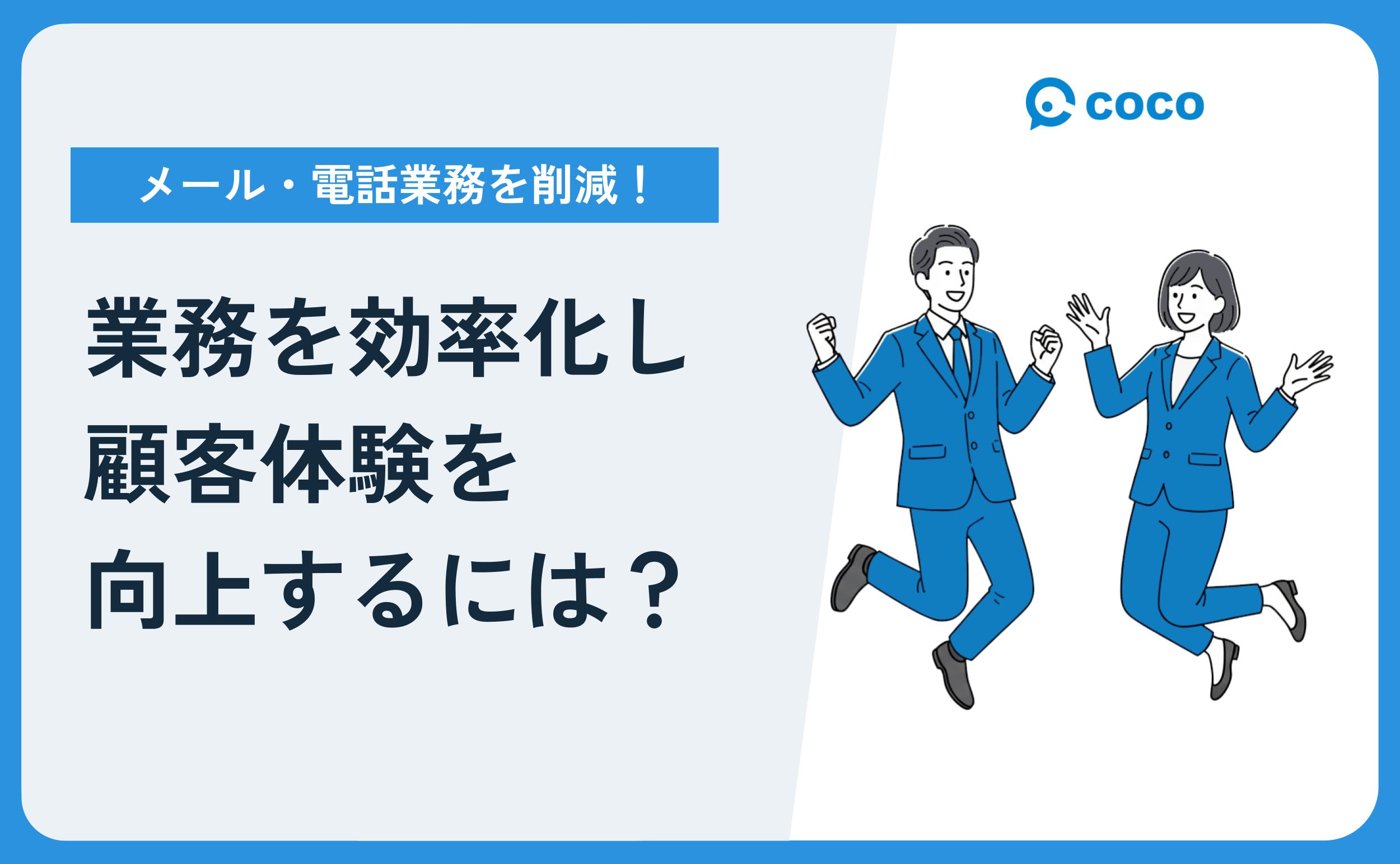 メール・電話業務を削減!業務を効率化して、顧客体験を向上するには?