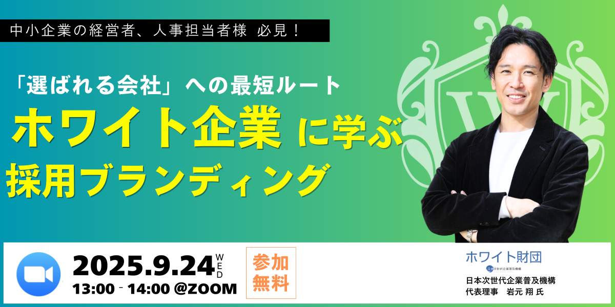 【応募者が殺到!】ホワイト企業に学ぶ最短で勝つ採用ブランディング