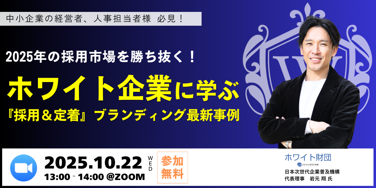2025年の採用市場を勝ち抜く！ホワイト企業の採用＆定着ブランディング事例
