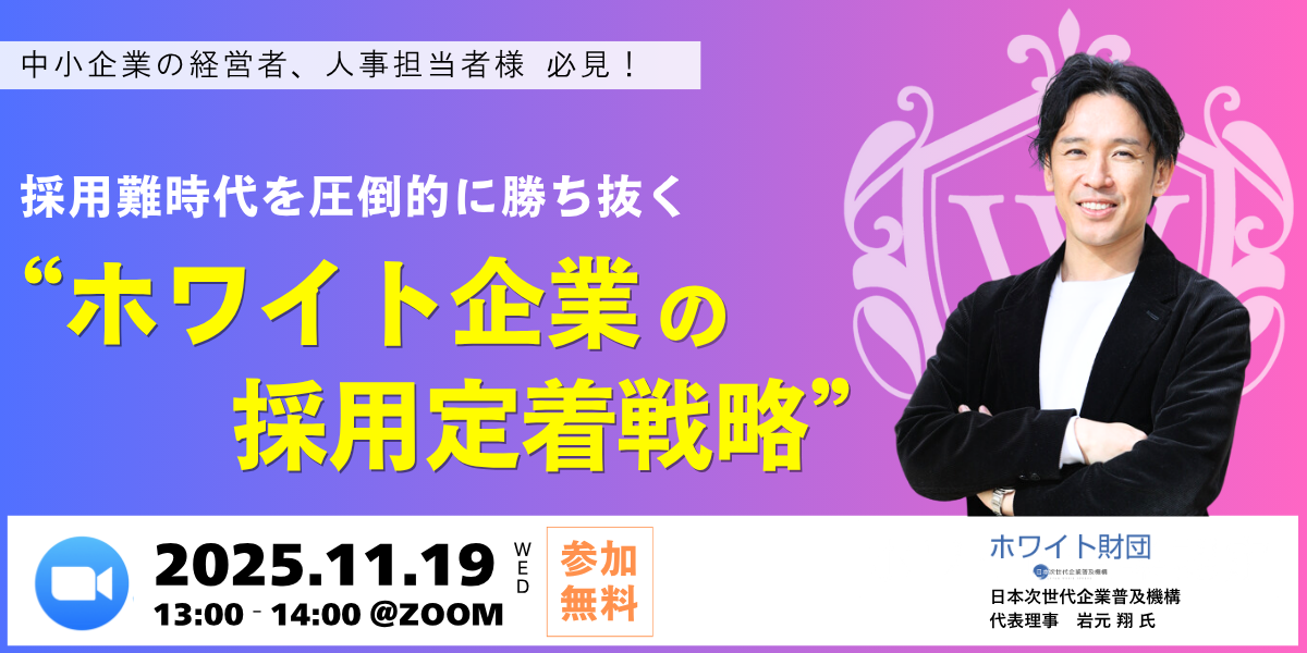 採用難時代を圧倒的に勝ち抜く“ホワイト企業の採用定着戦略”