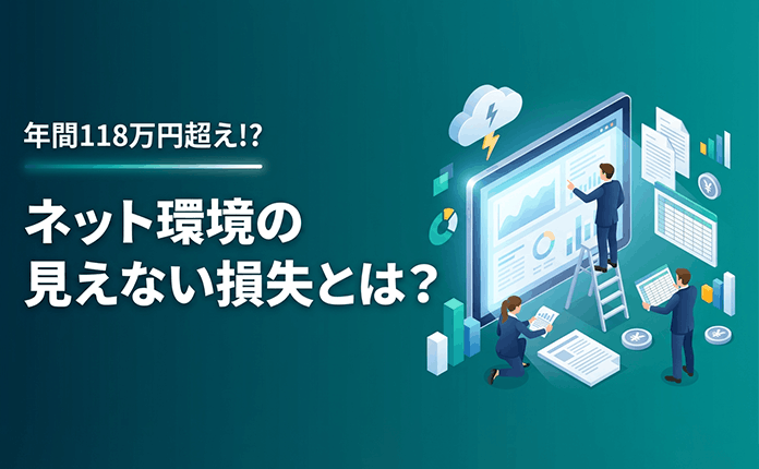 年間118万円超え!?ネット環境の見えない損失とは？