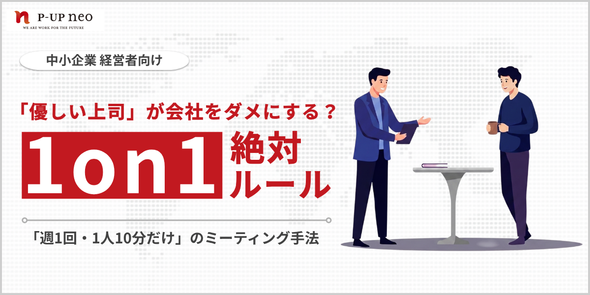 中小企業の ”1on1”絶対ルール～「週1回・1人10分だけ」のミーティング手法～