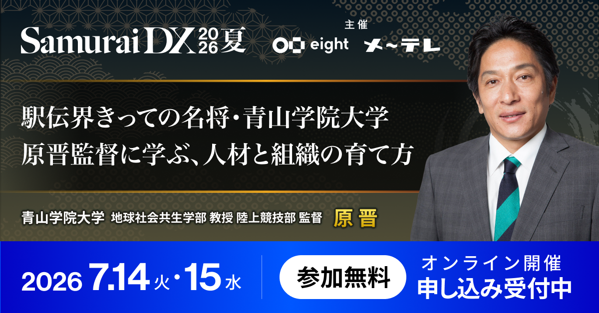 駅伝界きっての名将・青山学院大学 原晋監督に学ぶ、 人材と組織の育て方