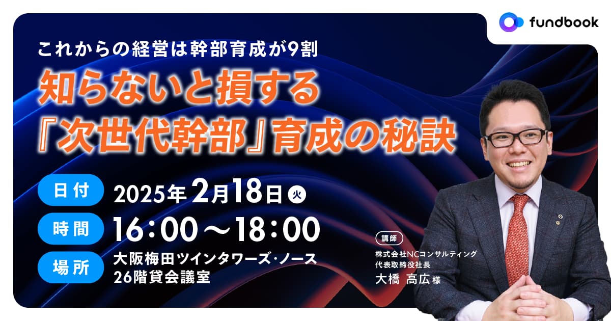 【リアル開催セミナー＠大阪】知らないと損する『次世代幹部』育成の秘訣