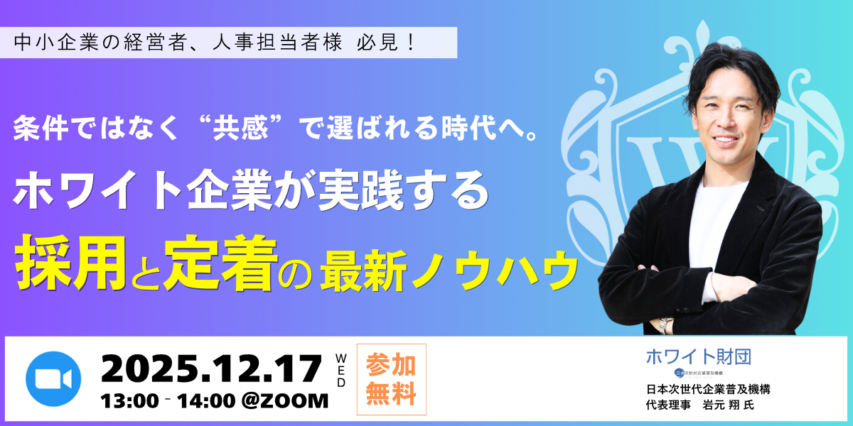 条件ではなく共感で選ばれる時代へ　ホワイト企業の採用と定着の最新ノウハウ