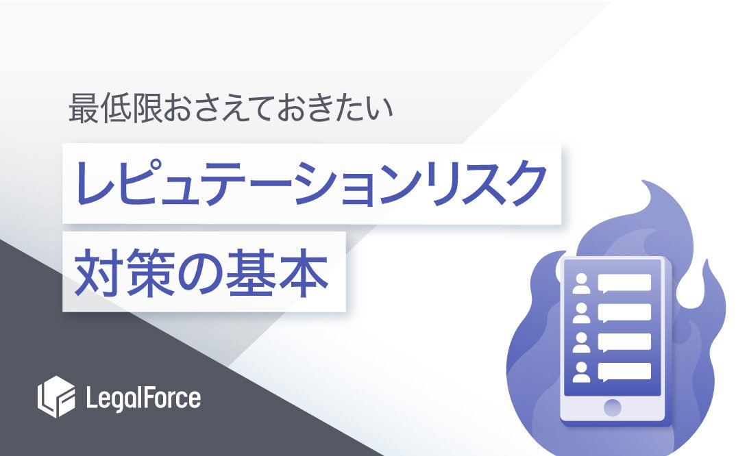 最低限おさえておきたい レピュテーションリスク対策の基本 お役立ち資料 Bizocean ビズオーシャン ジャーナル