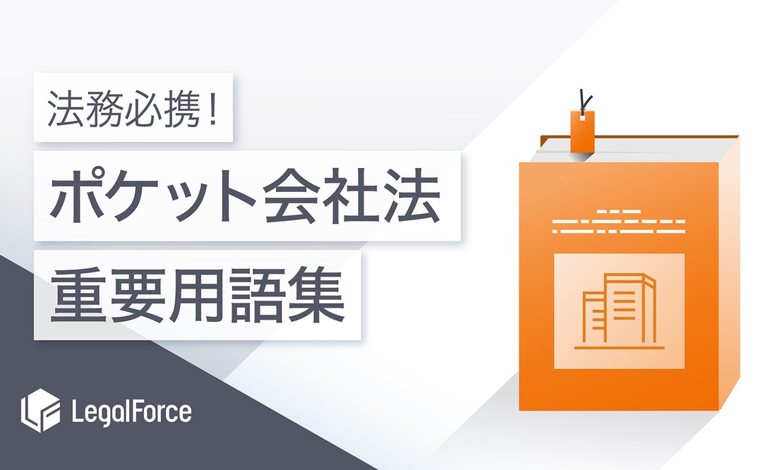 ［法務必携！］ポケット契約用語集～基本編～