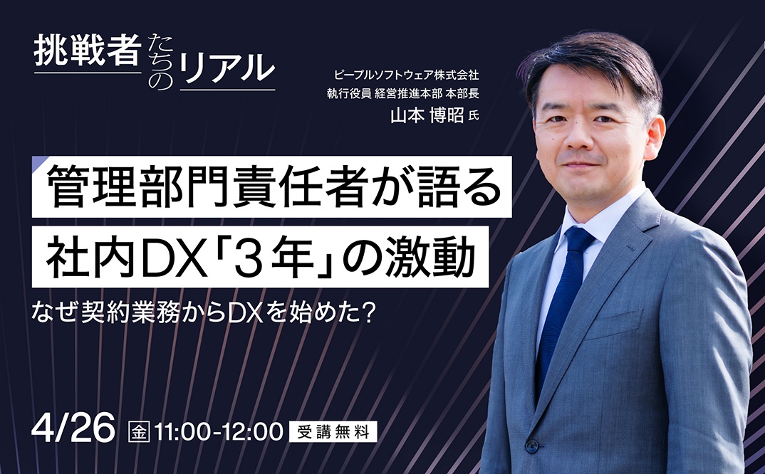 【地方企業様必見】管理部門責任者が語る 社内DX「3年」の激動 なぜ契約業務からDXを始めた？
