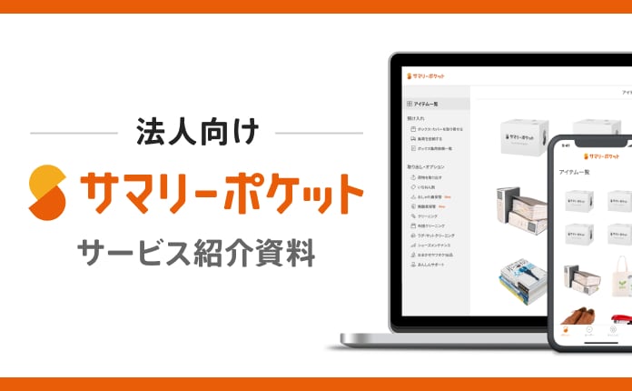 月額330円から使える”保管スペース不足”の新しい解決手段