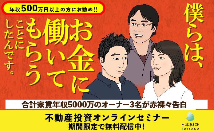 年収500万円以上の方におすすめ！お金に働いてもらう不動産投資とは？