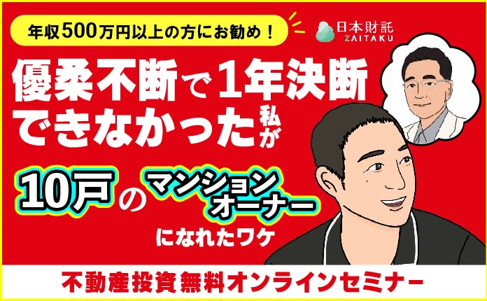 年収500万円以上の方に！優柔不断な私がマンションオーナーになれたワケは？