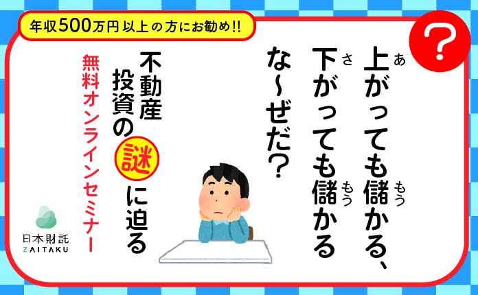 年収500万円以上の方に！上がっても下がっても儲かる不動産投資の謎とは？